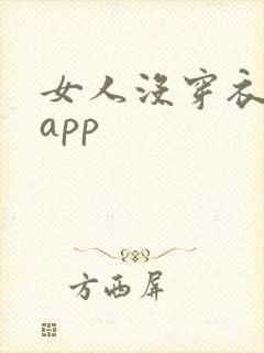 女人没穿衣服的app