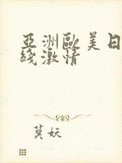 亚洲欧美日韩在线激情