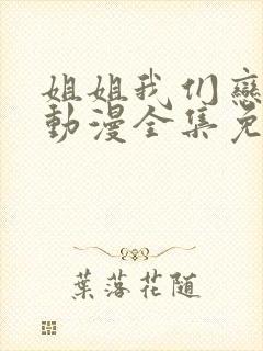 姐姐我们恋爱吧动漫全集免费观看