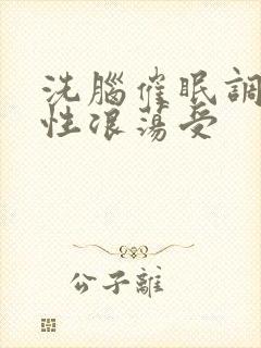 洗脑催眠调教双性浪荡受