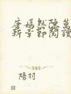 唐嫣然陈万里最新章节阅读笔趣阁