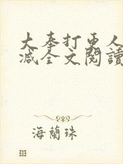 大奉打更人无删减全文阅读笔趣阁