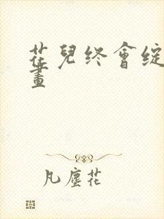 花儿终会绽放漫画