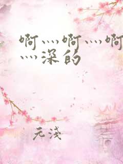 啊灬啊灬啊灬快灬深的