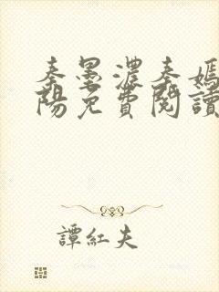 秦墨浓秦嫣然林阳免费阅读