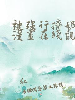 被强行挤奶吸乳漫画在线观看