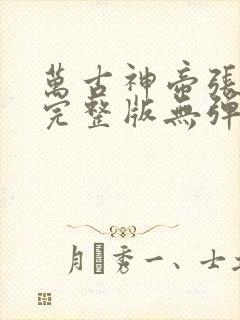 万古神帝张若尘完整版无弹窗