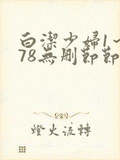 白洁少妇1～178无删节节