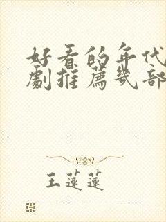 好看的年代电视剧推荐几部 前十名