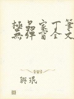 极品家丁笔趣阁无弹窗全文阅读