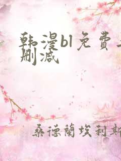 韩漫bl免费无删减