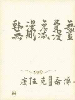 韩漫免费无羞遮无删减漫画大全