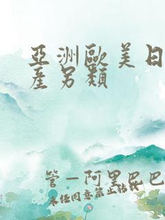 亚洲欧美日韩国产另类