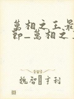 万相之王最新章节_万相之王无弹窗_笔趣阁