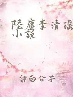 陆尘李清瑶免费小说