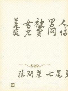 美女被男人桶到爽免费网站国产