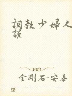 调教少妇人妻小说