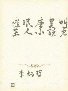 催眠唐昊叫男主主人小说免费阅读