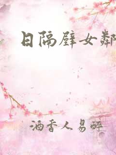 日隔壁女邻居逼