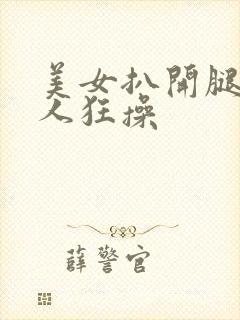 美女扒开腿被男人狂操