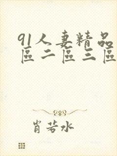 91人妻精品一区二区三区