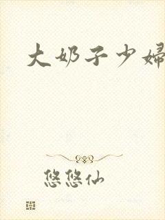 大奶子少妇在线