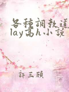 各种调教道具play高h小说