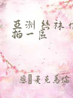 亚洲 丝袜 偷拍一区