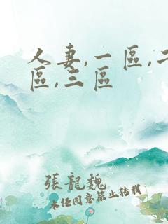 人妻,一区,二区,三区