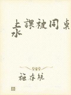 上课被同桌玩出水