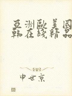 亚洲欧美国产日韩在线精品