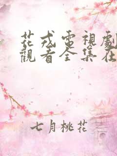 花戎电视剧免费观看全集在线高清