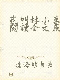 我叫林小喜全文阅读全文原文内容