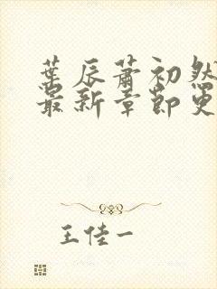 叶辰萧初然最快最新章节更新