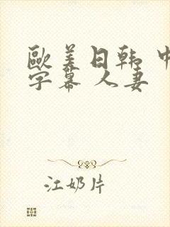 欧美日韩 中文字幕 人妻