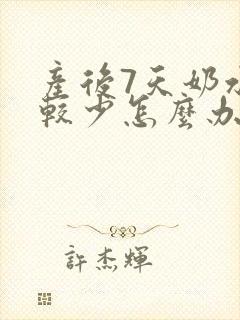 产后7天奶水比较少怎么办