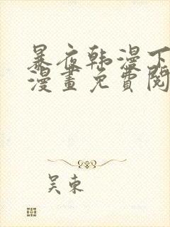 暴夜韩漫下拉式漫画免费阅读