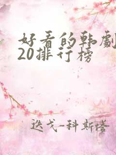 好看的韩剧2020排行榜