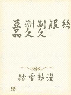 亚洲制服丝袜精品久久