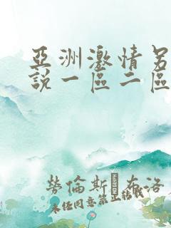 亚洲激情另类小说一区二区三区