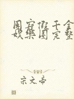 团宠假千金爆红娱乐圈完整版阅读