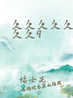 久久久久久久久久久9