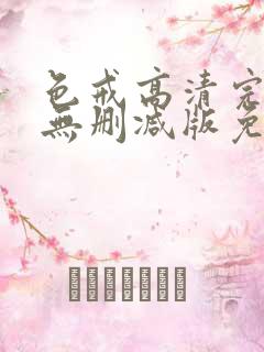 色戒高清完整版无删减版免费观看