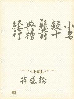 经典悬疑小说排行榜前十名