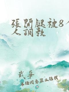 张开腿被8个黑人调教