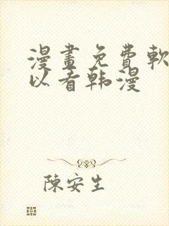 漫画免费软件可以看韩漫