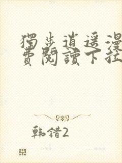 独步逍遥漫画免费阅读下拉式六漫画