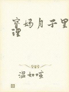 宝妈月子里的护理