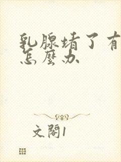 乳腺堵了有奶块怎么办