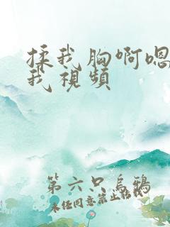 揉我胸啊嗯～c我视频